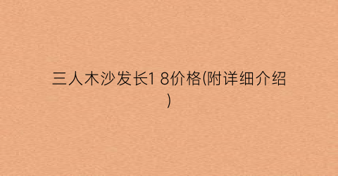 三人木沙发长1 8价格(附详细介绍)